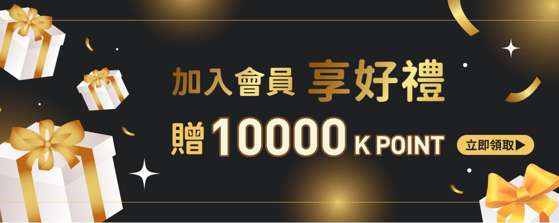 加入會員即贈10000K POINT